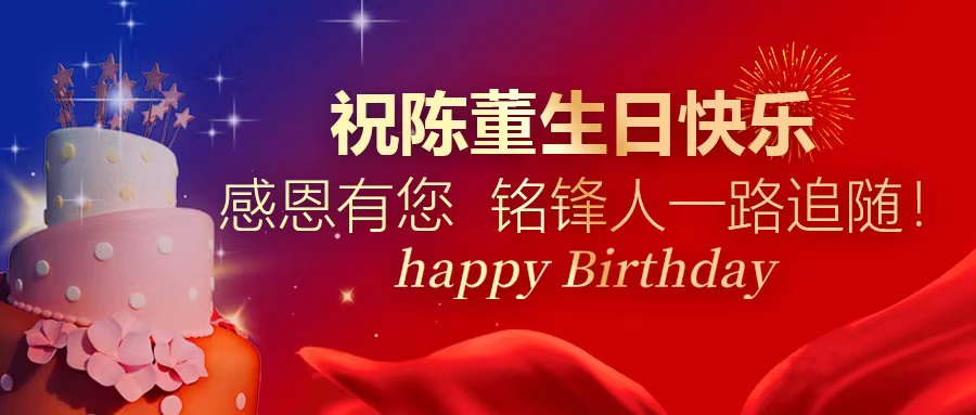祝陈董生日快乐｜感恩有您 LD.COM乐动体育(中国)科技公司人一路追随！